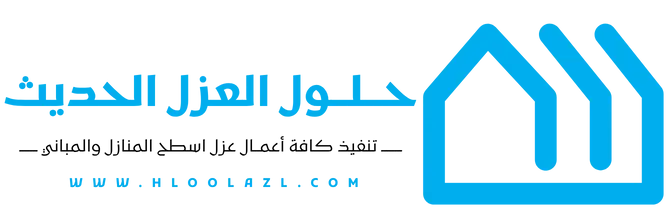 حلول العزل الحديث